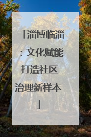 淄博临淄：文化赋能 打造社区治理新样本
