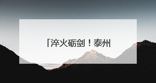 淬火砺剑！泰州市巡特警实战大比武震撼来袭