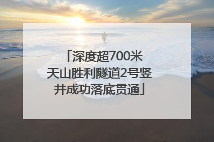 深度超700米 天山胜利隧道2号竖井成功落底贯通