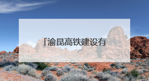 渝昆高铁建设有了新进展，育才隧道顺利贯通