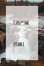 港产城共融