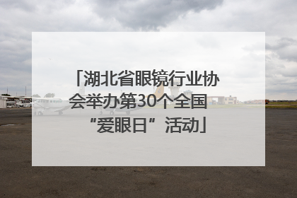 湖北省眼镜行业协会举办第30个全国“爱眼日”活动
