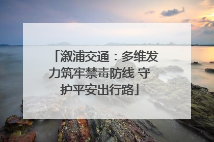 溆浦交通：多维发力筑牢禁毒防线 守护平安出行路