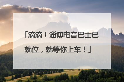滴滴！淄博电音巴士已就位，就等你上车！