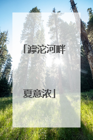 滹沱河畔夏意浓