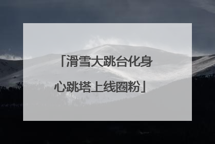 滑雪大跳台化身心跳塔上线圈粉