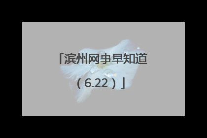滨州网事早知道（6.22）