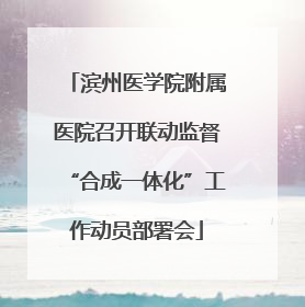 滨州医学院附属医院召开联动监督“合成一体化”工作动员部署会