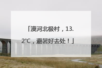 漠河北极村，13.2℃，避暑好去处！