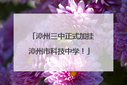 漳州三中正式加挂漳州市科技中学！