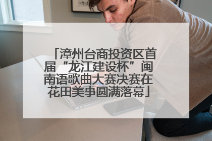 漳州台商投资区首届“龙江建设杯”闽南语歌曲大赛决赛在花田美事圆满落幕