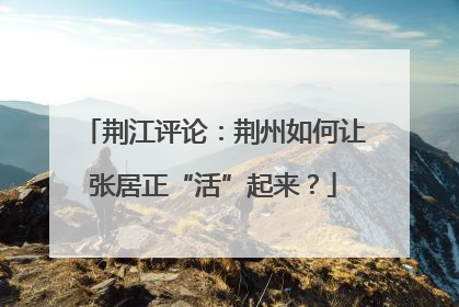 荆江评论：荆州如何让张居正“活”起来？