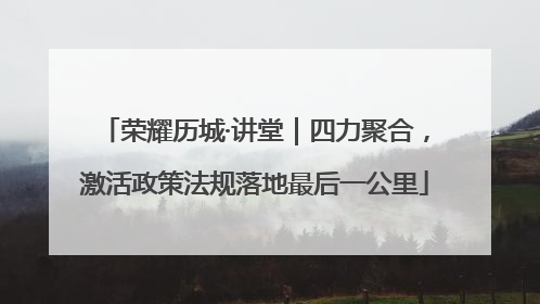 荣耀历城·讲堂｜四力聚合，激活政策法规落地最后一公里