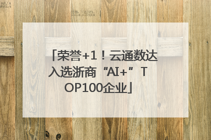 荣誉+1！云通数达入选浙商“AI+”TOP100企业