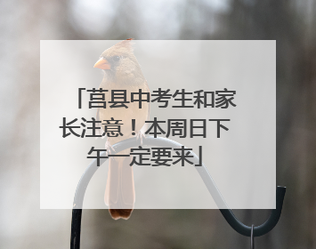 莒县中考生和家长注意！本周日下午一定要来
