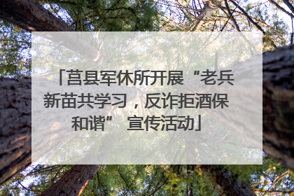 莒县军休所开展“老兵新苗共学习，反诈拒酒保和谐” 宣传活动