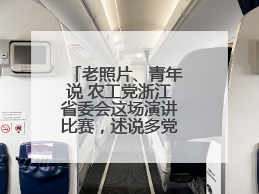 老照片、青年说 农工党浙江省委会这场演讲比赛，述说多党合作初心延续