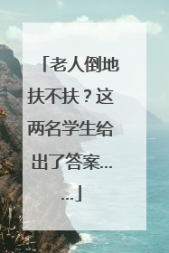 老人倒地扶不扶？这两名学生给出了答案……