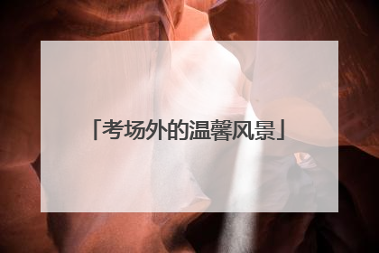 考场外的温馨风景