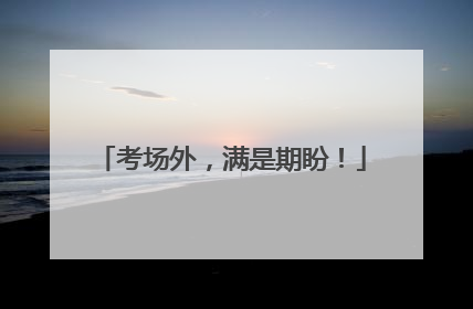 考场外，满是期盼！