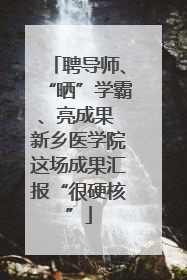 聘导师、“晒”学霸、亮成果 新乡医学院这场成果汇报“很硬核”