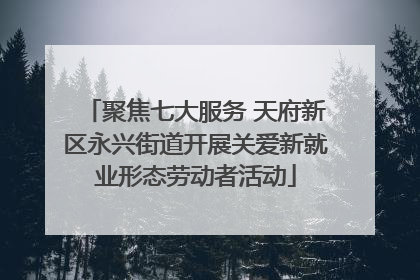 聚焦七大服务 天府新区永兴街道开展关爱新就业形态劳动者活动