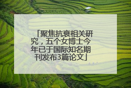 聚焦抗衰相关研究，五个女博士今年已于国际知名期刊发布3篇论文