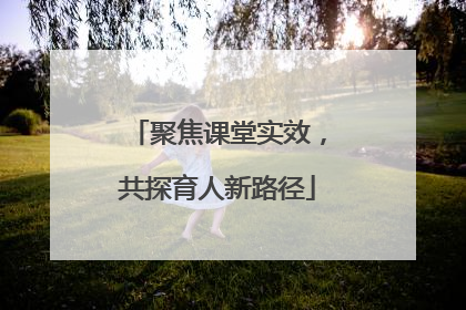 聚焦课堂实效，共探育人新路径