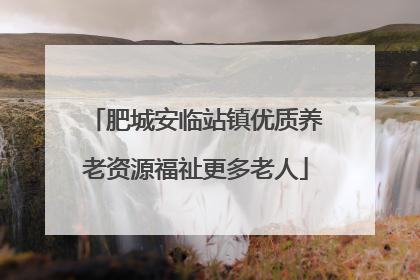 肥城安临站镇优质养老资源福祉更多老人