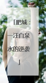 肥城：一汪自泉水的逆袭