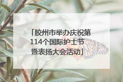 胶州市举办庆祝第114个国际护士节暨表扬大会活动