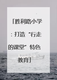 胜利路小学：打造“行走的课堂”特色教育