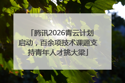 腾讯2026青云计划启动，百余项技术课题支持青年人才挑大梁