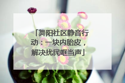 舞阳社区静音行动：一块内胎皮，解决扰民哐当声