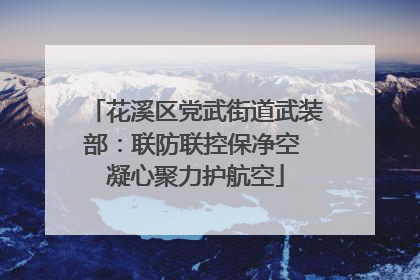 花溪区党武街道武装部：联防联控保净空 凝心聚力护航空