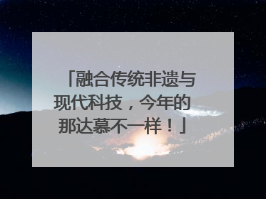 融合传统非遗与现代科技，今年的那达慕不一样！