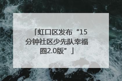 虹口区发布“15分钟社区少先队幸福圈2.0版”