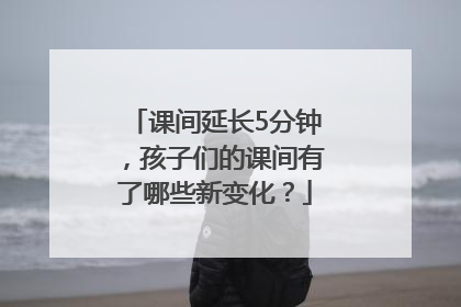 课间延长5分钟，孩子们的课间有了哪些新变化？