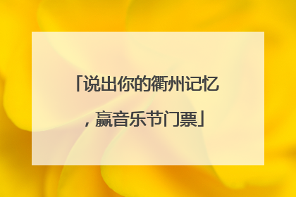 说出你的衢州记忆，赢音乐节门票