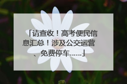请查收！高考便民信息汇总！涉及公交运营、免费停车……