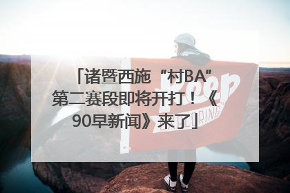 诸暨西施“村BA”第二赛段即将开打！《90早新闻》来了