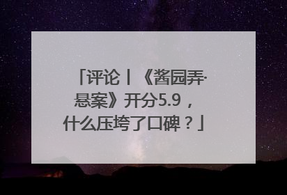 评论丨《酱园弄·悬案》开分5.9，什么压垮了口碑？