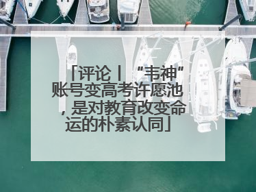 评论丨“韦神”账号变高考许愿池，是对教育改变命运的朴素认同