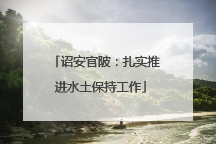 诏安官陂：扎实推进水土保持工作