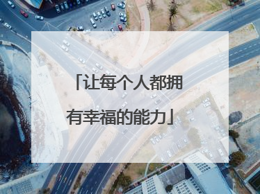 让每个人都拥有幸福的能力