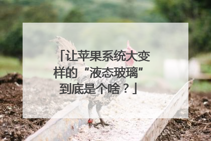 让苹果系统大变样的“液态玻璃”到底是个啥？