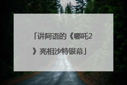 讲阿语的《哪吒2》亮相沙特银幕
