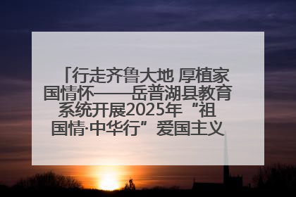 行走齐鲁大地 厚植家国情怀——岳普湖县教育系统开展2025年“祖国情·中华行”爱国主义参观研学活动