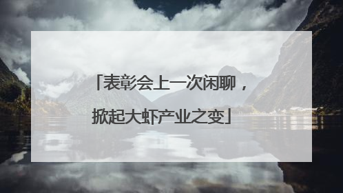 表彰会上一次闲聊，掀起大虾产业之变
