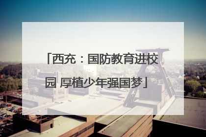 西充：国防教育进校园 厚植少年强国梦